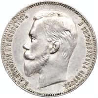1 рубль 1901 года