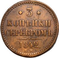3 копейки 1842 года