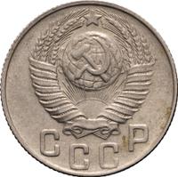 15 копеек 1948 года