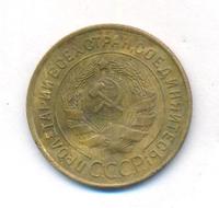 3 копейки 1932 года