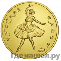 100 рублей 1993 года  Русский балет