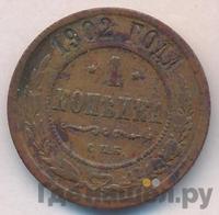 1 копейка 1902 года СПБ
