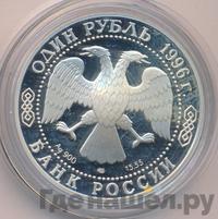 1 рубль 1996 года ЛМД