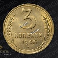 3 копейки 1946 года