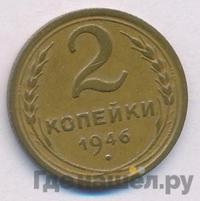 2 копейки 1946 года
