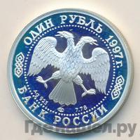 1 рубль 1997 года ЛМД