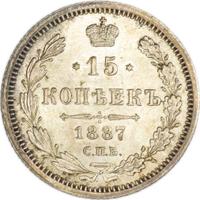 15 копеек 1887 года СПБ АГ