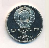 1 рубль 1989 года