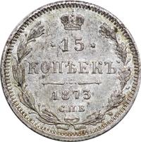 15 копеек 1873 года СПБ НI