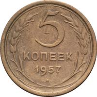 5 копеек 1957 года