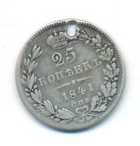 25 копеек 1841 года СПБ НГ