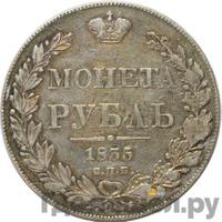 1 рубль 1835 года