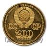 200 рублей 1981 года