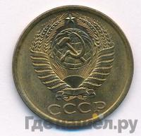 5 копеек 1977 года