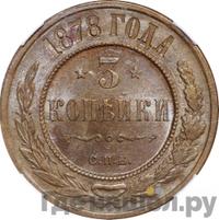 3 копейки 1878 года СПБ