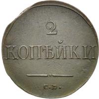 2 копейки 1838 года