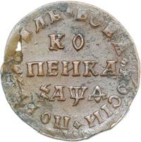 1 копейка 1709 года