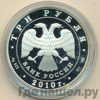 3 рубля 2010 года СПМД