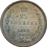 25 копеек 1860 года