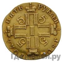 5 рублей 1800 года