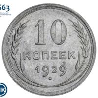 10 копеек 1929 года