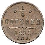 1/4 копейки 1889 года СПБ