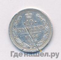 10 копеек 1866 года