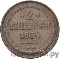 2 копейки 1854 года