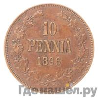 10 пенни 1896 года  Для Финляндии