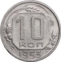 10 копеек 1953 года