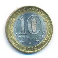 10 рублей 2014 года СПМД