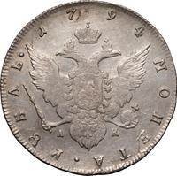 1 рубль 1794 года