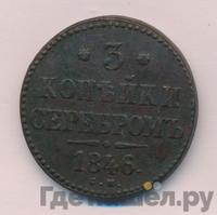 3 копейки 1846 года