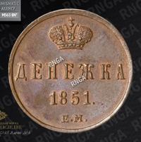 Денежка 1851 года