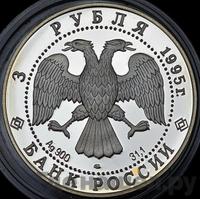 3 рубля 1995 года ЛМД
