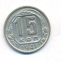 15 копеек 1941 года