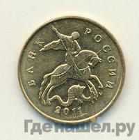 50 копеек 2011 года