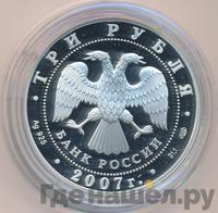 3 рубля 2007 года СПМД