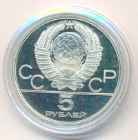 5 рублей 1980 года  гимнастика