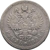 1 рубль 1896 года