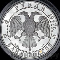 3 рубля 1997 года ММД