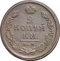 2 копейки 1817 года