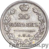 20 копеек 1816 года