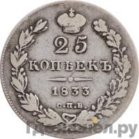 25 копеек 1833 года СПБ НГ