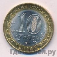 10 рублей 2014 года СПМД