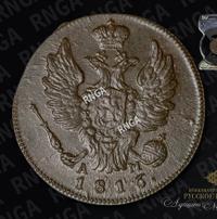 1 копейка 1816 года