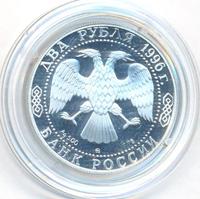 2 рубля 1996 года ММД