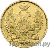 3 рубля - 20 злотых 1838 года