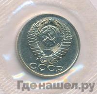 15 копеек 1990 года