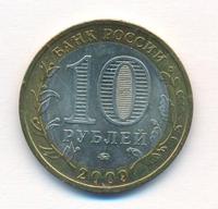 10 рублей 2009 года  Калуга